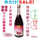 発酵ざくろ ザクロ酵素ドリンク 濃厚 超濃縮 発酵ザクロエキス100% 1年熟成発酵 無添加 エラグ酸 ざくろ酵素 原液 国産 お得720ml 52種類発酵菌 乳酸菌 酵母菌 健康美