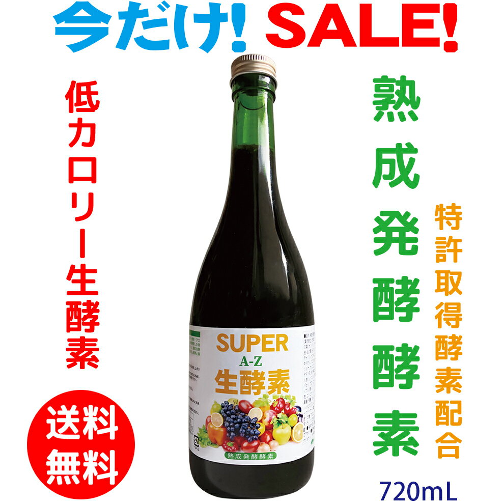 野草酵素 酵素ドリンク 酵素 あけび ツチアケビ 蓬 ヨモギ 100の力 1年半熟成発酵 無添加 無農薬 低カロリー 低糖質 ファスティング 濃縮 国産 80種類野草 50種複合菌 豊富栄養素 720ml 特許取得酵素 乳酸菌 酵母菌 酵素ダイエット 体内そうじ 健康美瘦 若力 野草酵素 100種の力 熟成発酵 低カロリー 低糖質 80種類野草 ツチ アケビ ヨモギ 蓬 短鎖 酪酸 ファスティング 酵素ダイエット 体内クレンズ スリミング★蓋が改善されました！ 熟成発酵酵素 ツチあけび 蓬 低カロリー 特許取得酵素 無添加 究極酵素 有機無農薬にこだわった厳選された大地の恵み、青パパイヤ、アロエベラ、ツチアケビ、蓬 ヨモギ、霊芝、アガリクス、松の葉、ドクダミ、80種類以上の野菜、野草、果物などを52種類の複合有用菌で1年半以上熟成発酵した強菌酵素です。★65年間の熟練された技術による昔ながらの特許取得の自然熟成発酵製法で、手間ひまかけて手づくりしている生きた栄養酵素です。大地の恵み自然の力が生きてます！★蓋が改善されました！（開栓が楽に！）★保存料や着色料、香料、果糖ブドウ糖液糖、シロップ、ジュース、デキストリンなどの加工添加物は無し。 100％自然熟成発酵の酵素ドリンク無農薬の厳選された高品質な国産原料のみ使用の最高品質の酵素飲料！★天然の糖鎖が豊富な有機無農薬100％アロエベラ有用成分の作用によりカロリーと糖質が低くなっています！（他の酵素の約3分の1のカロリー）★カロリーと糖質が気になる方に　カロリーと糖度を気にせず、毎日安心して最高品質の生酵素を摂取！★体内クレンズ　免疫　活力　スリミング 特許取得酵素　65年のこだわり熟練技術　最高品質 低カロリー・低糖質 カロリー約4分の1 無添加 80種類野草酵素 ツチアケビ 蓬 1年半熟成発酵 最高品質の熟成発酵の酵素をお手頃価格で！ 昔ながらの手づくり酵素（製法特許取得） 免活 ダイエット 体内クレンズ 元気源 スリミング アロエベラと酵素と共に33年　アロエファン健康ショップにようこそ！アケビなど無農薬の80種類の野草がたっぷりです。製法特許取得の酵素の力が最大限に生かされたこだわりの酵素です。他の酵素に比べ、カロリーが4分の1と低い健康な酵素です。糖度とカロリーが気になる方に、大変おすすめの生きた生酵素です。 1