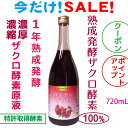 ざくろ 酵素ドリンク ザクロ酵素 原液 ザクロジュース100％ 無添加 サーチュイン作用 ウロリチン エラグ酸 1年半以上熟成発酵 瘦せ菌 超濃縮　濃厚 ざくろ酵素原液 ざくろエキス 国産 お得720ml 特許取得酵素 乳酸菌 酵母菌ファスティング 健美若