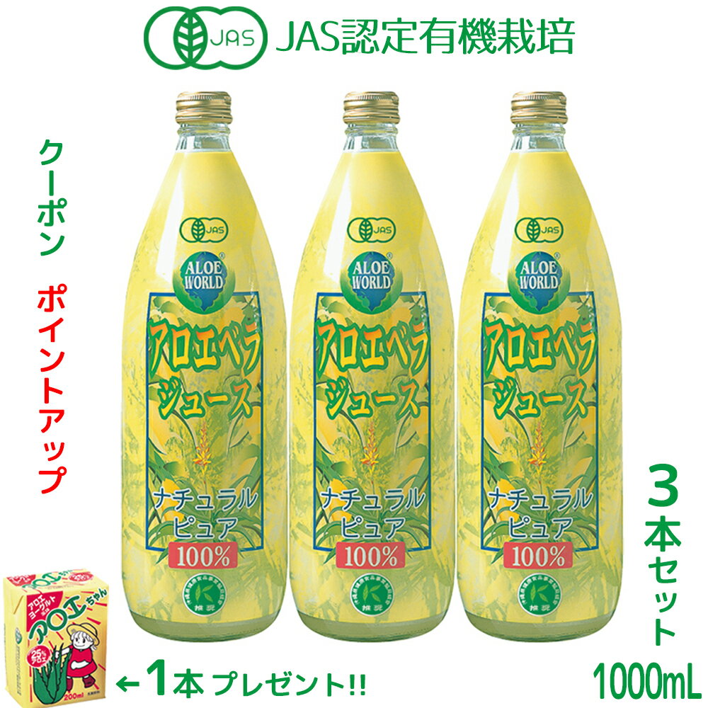 JAS認定 有機無農薬 アロエベラジュース100％ 沖縄県産 1000mlx3本 アロエベラジュース 無添加 新鮮生き生き 純生アロエベラジュース お得 特別価格 栄養豊富 沖縄産 最高品質 最も新鮮 アロエベラジュース アロエベラ フォーエバー 健康美 アロエ乳酸菌飲料1個付