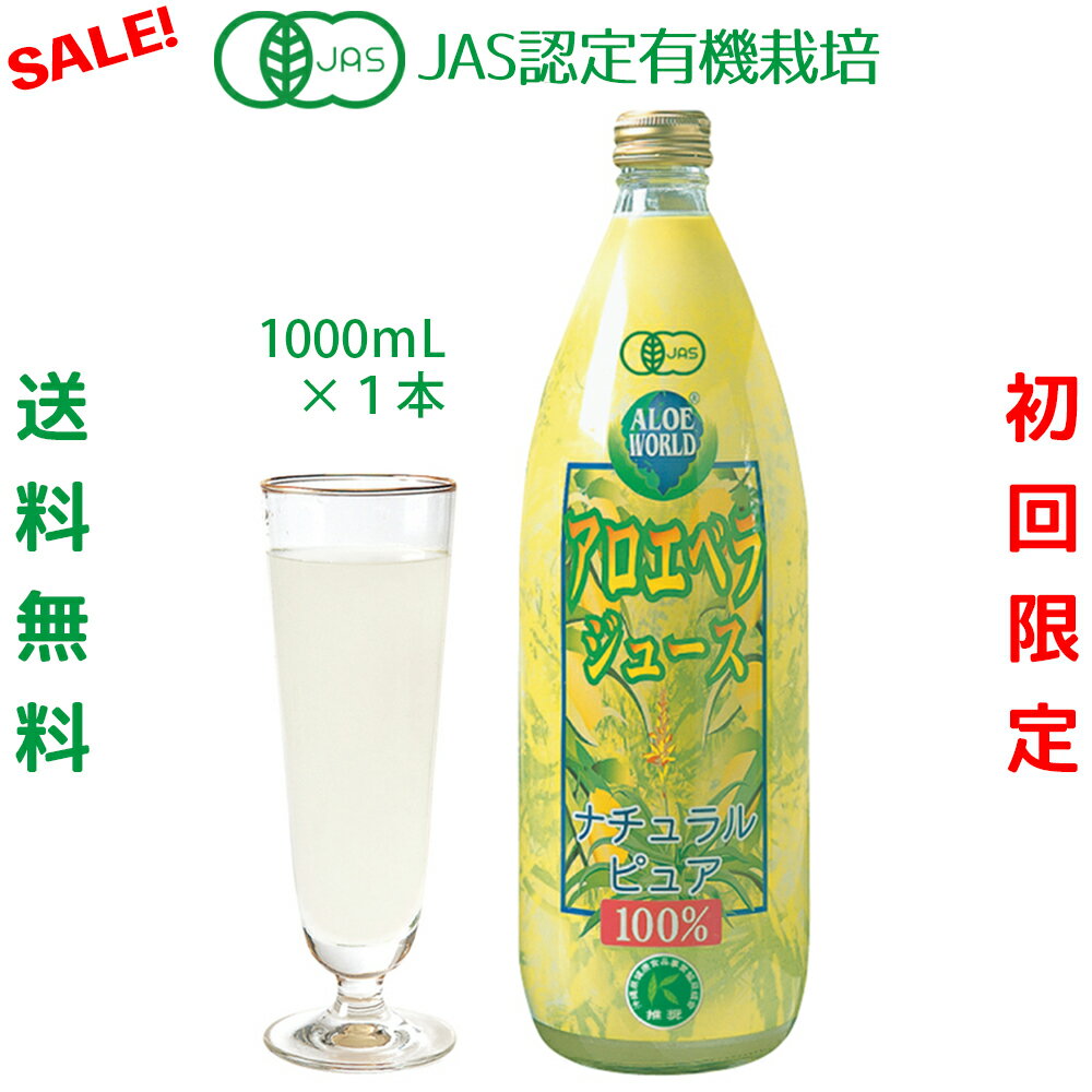 初回お試し価格★今だけセール JAS認定 有機無農薬 沖縄産 アロエベラジュース100％ 1000ml 無添加 新鮮 純生アロエベラジュース 無添加 朝収穫後即ジュースに 新鮮生き生き ナチュラルピュア 最高品質 ダイエット アロエベラ フォーエバー 栄養豊富 瘦美健