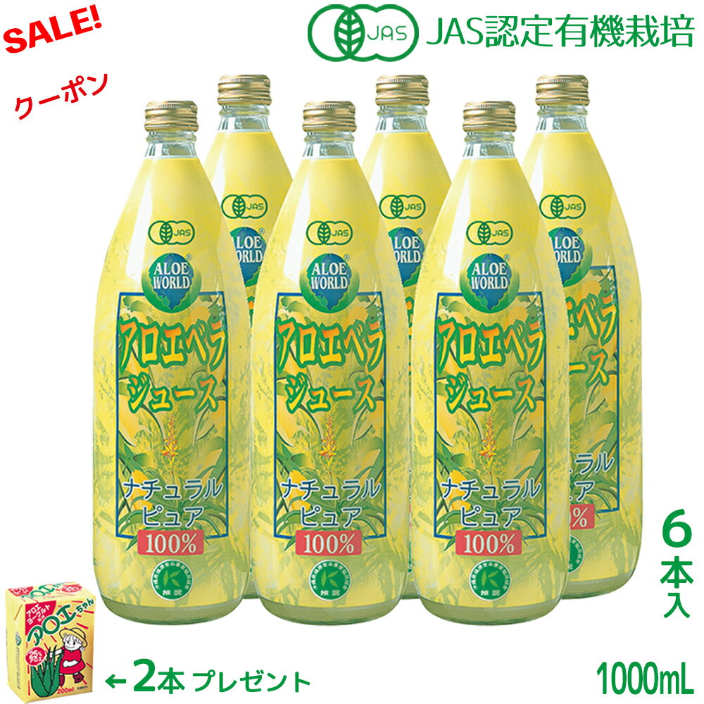 沖縄産 JAS認定 有機無農薬栽培 アロエベラジュース100％ 1000mlx6本 アロエベラジュース 無添加 新鮮..