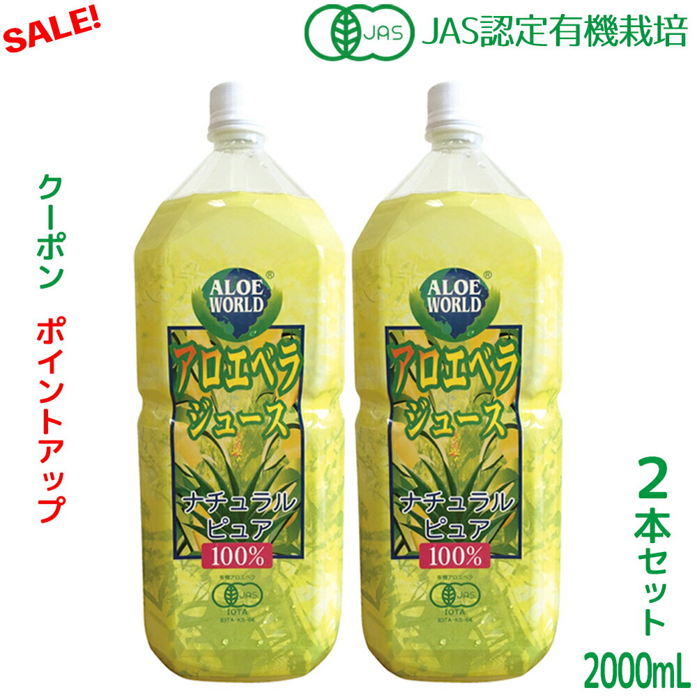 今だけセール 沖縄産 JAS認定有機無農薬 アロエベラジュース100％ 2000mlx2本 限定お試し価格 アロエベラジュース 無…