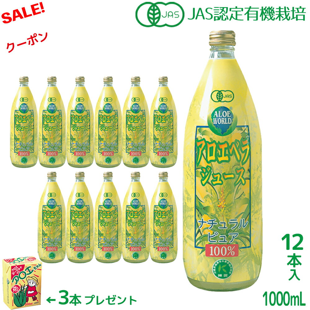 沖縄産 JAS認定 有機無農薬 アロエベラジュース100％ 1000mlx12本 アロエベラジュース 無添加 新鮮生き生きアロエベ…