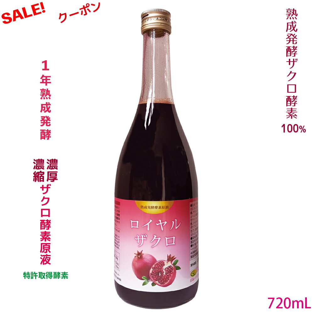 ざくろ 酵素ドリンク ザクロ酵素 原液 ザクロ酵素エキス100％ 無添加 サーチュイン作用 栄養豊富 エラグ酸 1年以上熟成発酵 瘦せ菌ドリンク 超濃厚 熟成濃縮 ざくろ酵素原液 ざくろ酵素ドリンク 国産 お得720ml 特許取得酵素 乳酸菌 酵母菌ファスティング 健美若