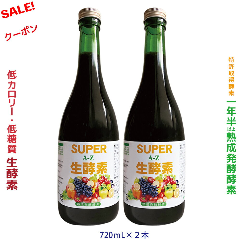 野草酵素 酵素ドリンク ツチあけび 蓬 ヨモギ 痩せ菌ドリンク ファスティング100の力 1年半熟成発酵 無添加 無農薬 低カロリー 低糖質 特許取得酵素 発酵食物繊維 アロエベラ 50種複合菌 乳酸菌 酵母菌 酪酸菌 720ml x2本 酵素 ダイエット 体内そうじ 瘦健美