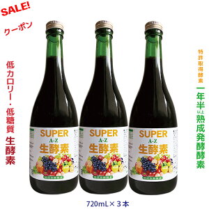 ★10倍ポイント スーパー野草酵素 酵素ドリンク ツチあけび 蓬 ヨモギ 1年半熟成発酵 低カロリー低糖質 無添加 ファスティング アロエベラ ★ 酪酸菌 乳酸菌 酵母菌 無農薬 国産 52種複合菌 超得720mlx3本 特許取得酵素 体内そうじ クレンズ