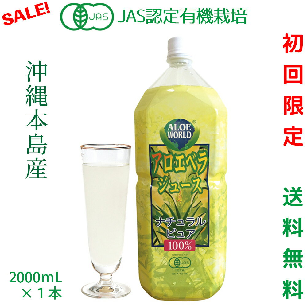 （JAS認定 有機無農薬）アロエベラ 沖縄本島産 アロエベラジュース100％ 2000ml 無添加 純生アロエベラジュース ★ 栄養豊富 高品質 最も新鮮なアロエベラジュース アロイン無し オーガニック アロエベラ フォーエバー健康美