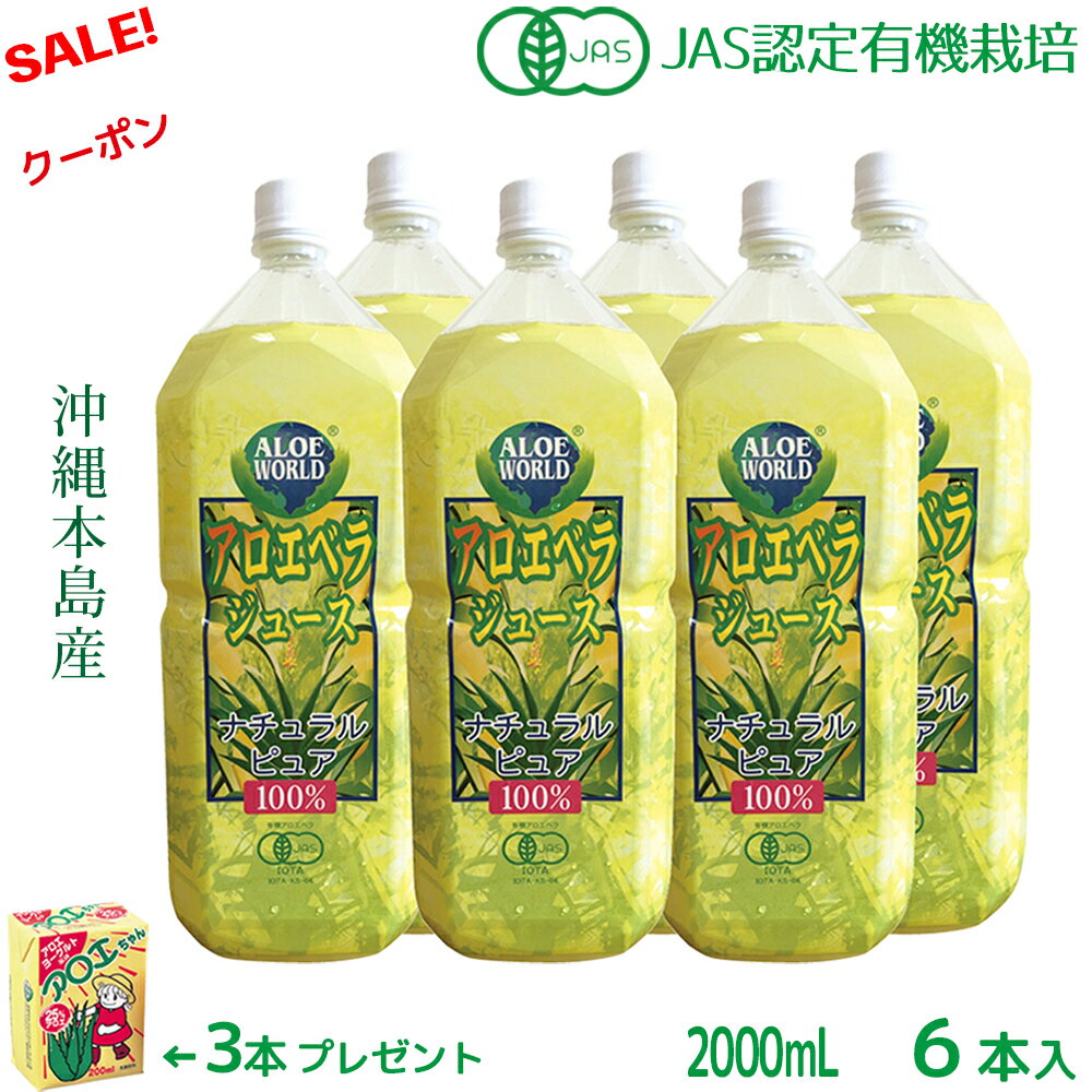 (JAS認定 有機無農薬) アロエベラジュース100% 2000mlx6本 無添加アロエベラジュース 新鮮生き生きアロエベラ 沖縄本島産 純生アロエベラジュース...
