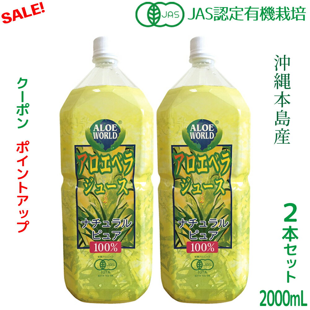 (JAS認定 有機無農薬)アロエベラジュース100% 2000mlx2本 純生アロエベラジュース 無添加 沖縄本島産 朝収穫後即ジュースに 新鮮アロエベラジュー...