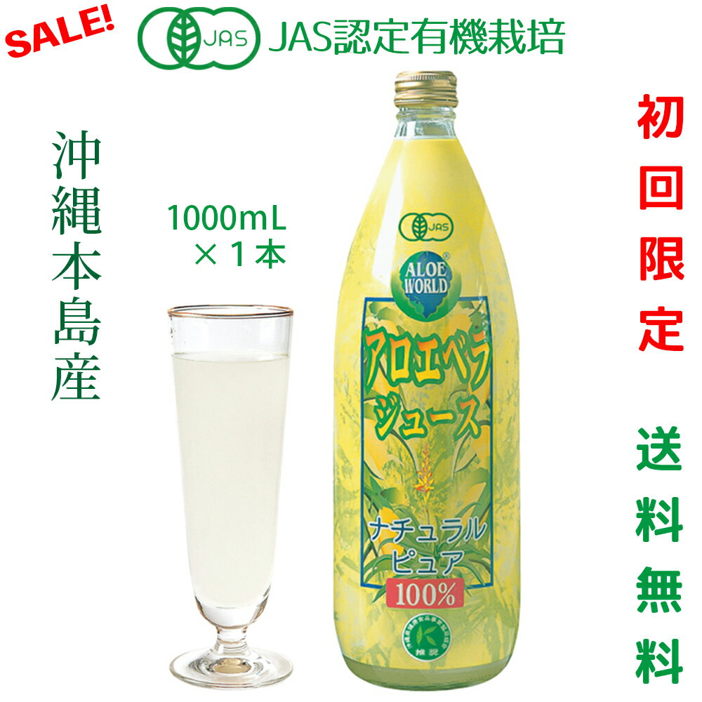 ★初回お試し価格（JAS認定 有機無農薬）沖縄本島産 アロエベラジュース100％ 1000ml 無添加 新鮮 純生アロエベラジュース オーガニック 朝収穫後即ジュースに　新鮮生き生き アロイン無し 高品質 フォーエバー健康美 ダイエット アロエベラ