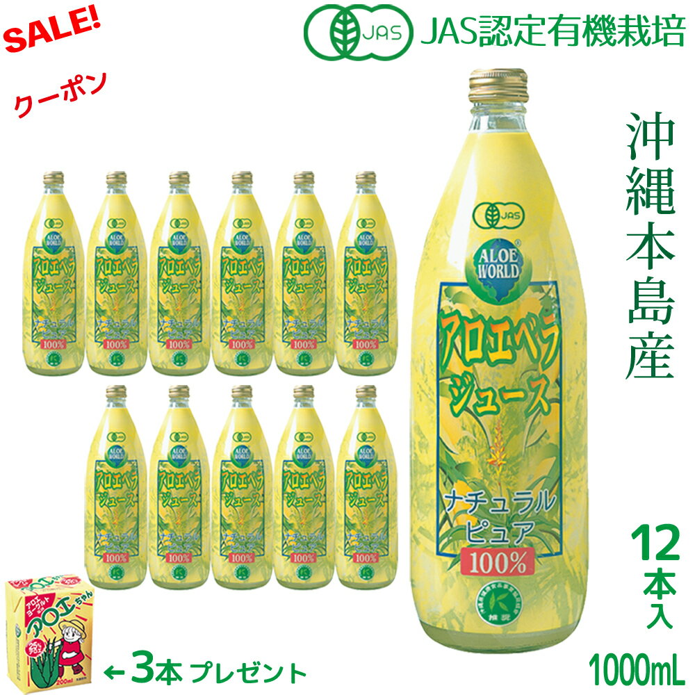 （JAS認定 有機無農薬）アロエベラジュース100％ 1000mlx12本 アロエベラジュース 無添加 沖縄県本島産 新鮮生き生き 純生アロエジュース お得 アロイン無し 栄養豊富 最高品質 最も新鮮 アロエベラ フォーエバー健康美 ダイエット 健康美 アロエ乳酸菌飲料3個付