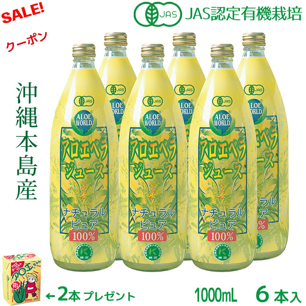 （JAS認定 有機無農薬）アロエベラジュース100％ 1000mlx6本 無添加 新鮮生き生きアロエベラ 沖縄本島産 オーガニック 純生アロエベラジュース お得 アロイン無し 栄養豊富 最高品質 最も新鮮 アロエベラ ダイエット 健康美 フォーエバー健康美 アロエ乳酸菌飲料2個付