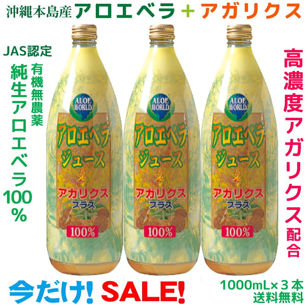 ポイント10倍★最高品質アガリクスとJAS認定有機無農薬アロエベラ100％ アガリクス...