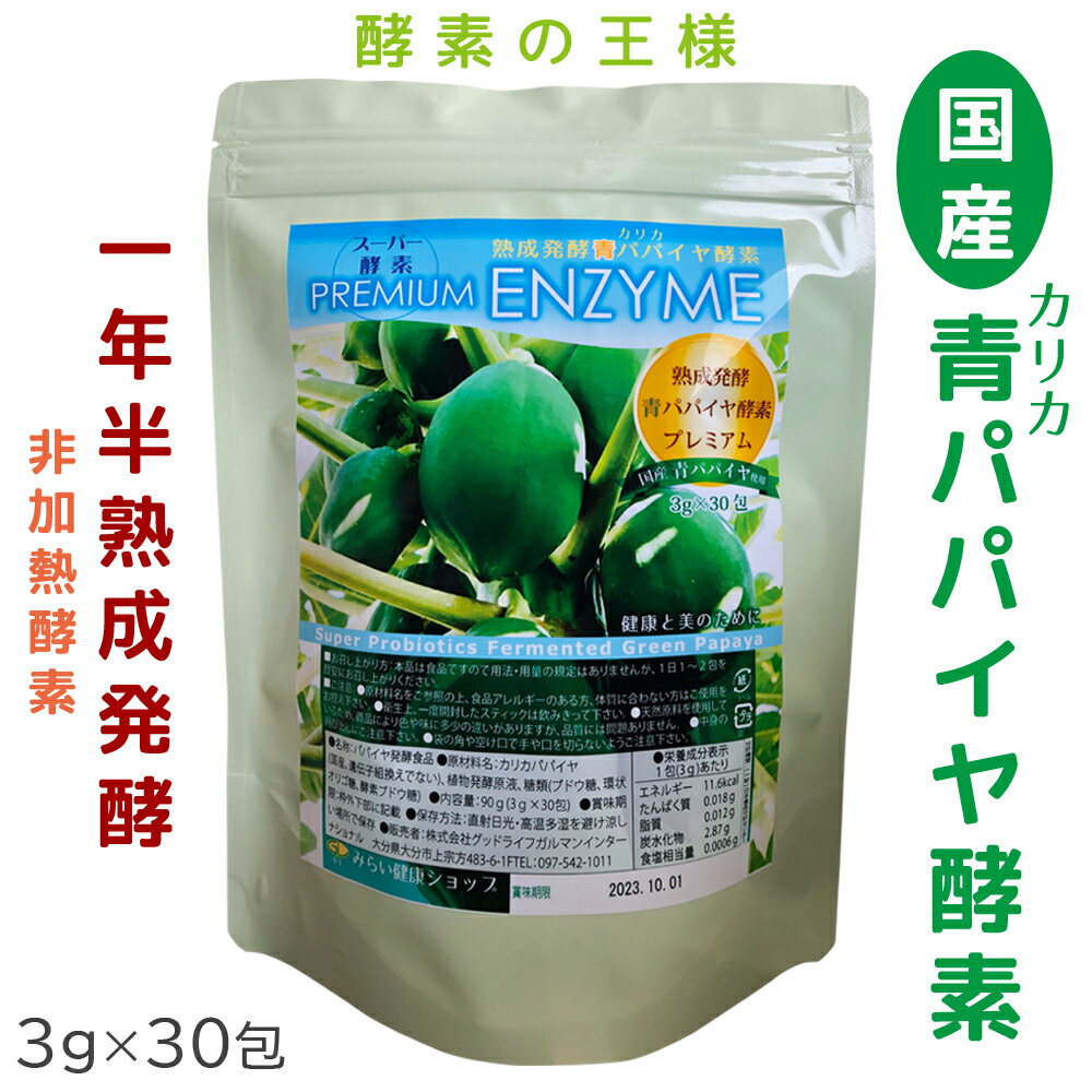イキイキ★【国産】青パパイヤ酵素プレミアム ★1年半熟成発酵 無農薬 無添加 ★非加熱酵素 ★52種類複合菌発酵 発酵食物繊維 豊富アミノ酸 ★糖質脂質カロリー 消化 酵素 90 g 3gx30包 本格酵素