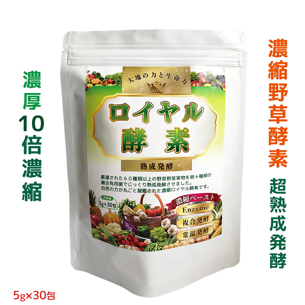 ★ポイント10倍★【本格派酵素】酵素 野草酵素 10倍濃縮 超濃厚 1年以上熟成発酵 酵素ペースト 60種類以上厳選野草野菜果物 穀物 藻類 乳酸菌 酪酸菌 酵母菌 蓬 ヨモギ 52種複合菌発酵 新潟