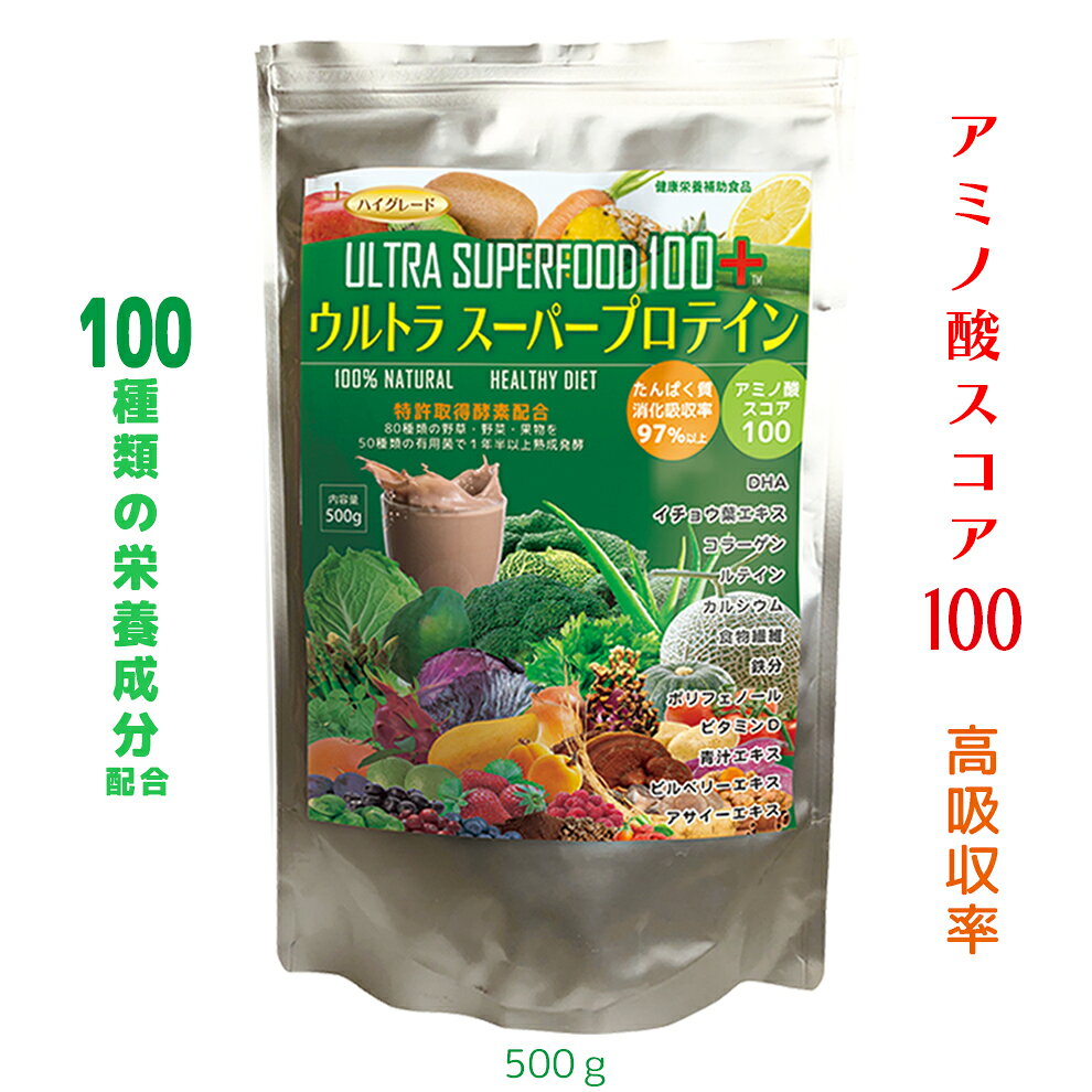 ポイント10倍★ウルトラスーパープロテイン 高品質★100種類の栄養成分 オールインワン 無添加 国内製造 ★高吸収 高タンパク質 青パパイヤ酵素 酵素 酪酸菌 乳酸菌 人口甘味料不使用 ★ココア GABA イソフラボン★超美味 1食94低カロリー ★アミノ酸100★コラーゲン