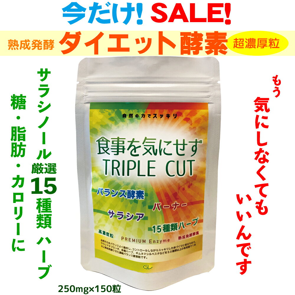 ポイント10倍★発酵 サラシアサプリ サラシノール サイリウム バナバ オオバコ 発酵性食物繊維 イヌリン 酪酸菌 乳酸菌 酵母菌 バーナー バランス酵素 無添加 国産 250mgx150粒 15種類の厳選成分 サラシア サラシノール サイリウム バナバ オオバコ 発酵性 食物繊維 イヌリン キレイ スッキリ 体バランス ダイエット酵素 非加熱 糖質脂質カロリー サラシア 15種厳選成分 イヌリン 食物繊維 酪酸菌 食事を気にせずトリプルカット！厳選15種類有用成分で自然にすっきり！　サラシア サイリウム バナバ オオバコ ギムネマシルベスタ キチンキトサン ウコン エビス草の種子 サイリウムハスク 桑の葉 ドクダミ ウイキョウ グァバ バナバ パパイヤ アロエ オオバコの種子 イヌリン豊富 発酵食物繊維（アロエ サイリウムオオバコ バナバ）は脂肪分と水分を吸収し、自然にスッキリ体　60種野菜野草と52種菌1年半以上熟成発酵したバランス酵素。発酵で酵素とアミノ酸が増大、スッキリと体内吸収率が増大！★酪酸菌 乳酸菌 酵母菌 酵素★すっきり体に 糖質脂質★体バランス酵素（非加熱酵素）★高濃度 サラシアサラシア サラシノール 15種類厳選成分★豊富な発酵性食物繊維！イヌリン サイリウム オオバコ バナバ ★熟成発酵で体内吸収率が抜群！★生酵素（非加熱　菌イキイキ）★体内バランス酵素　キレイすっきり　インナービューティー★1日5粒以上を100cc以上のお水と一緒にお召し上がりください（食前）250mgx150粒 高吸収率　高濃度成分　1年半熟成発酵酵素 高濃度サラシノール＋15種類スッキリ成分配合！ 発酵性食物繊維イヌリン サイリウム オオバコ バナバ 糖質、脂肪、カロリーが気になる方に！　すっきり酵素 内からキレイになりたい方に！　体にやさしく作用 スッキリ体　エナジーアップ　手軽に自然ダイエット 毎日の食事を気にせずトリプルカット　健康バランス酵素粒です。70年の熟練発酵技術（製法特許取得）と近代科学の融合によって生まれた、自然100％のダイエット酵素です。食事が気になる方にお勧めですよ！　大好評いただいてます。　是非お試しください！ 1