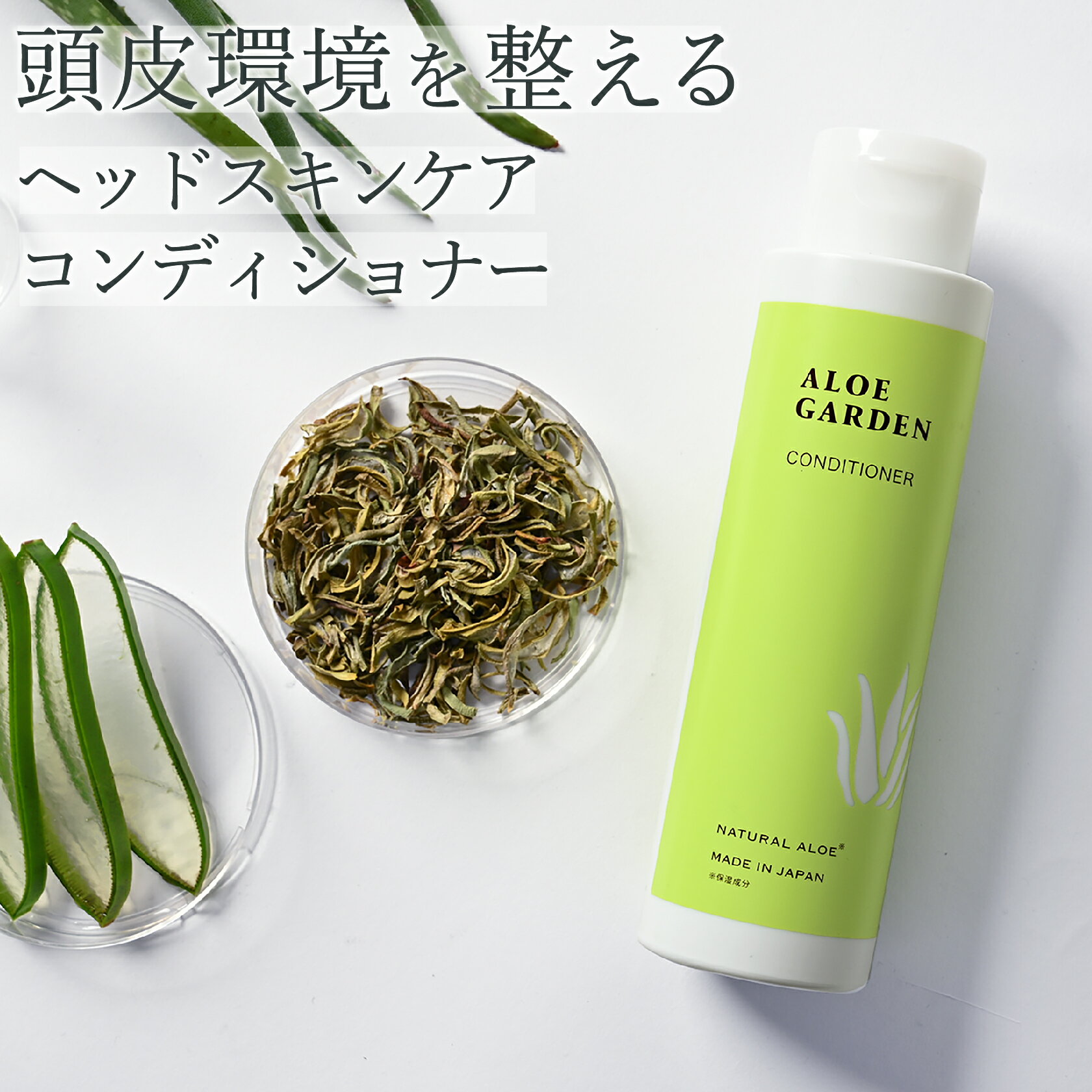 アロエガーデン コンディショナー 280mL ＜小林製薬＞(アロエ グリーン フローラル の 香り) 保湿 成分 アロエ 配合 うるおい ヘアケア ノンシリコン 頭皮環境 ハリ コシ パサつき 髪 セラミド ポリマー トリートメント リンス 洗い流し