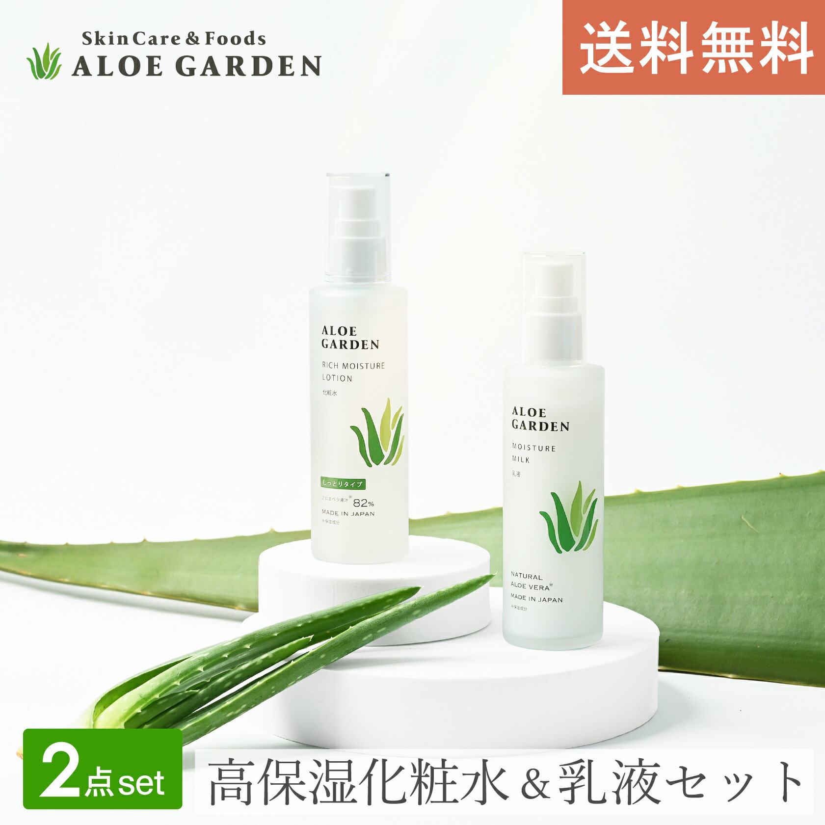 アロエガーデン 高保湿化粧水 （ポンプ） & 乳液 2点セット ＜小林製薬＞保湿成分 アロエ エキス スキンケア しっとり タイプ リッチ モイスチャー 保湿度 保湿力 | 公式 国産 | 自然派・ナチュラル・化粧品・コスメ・基礎化粧品