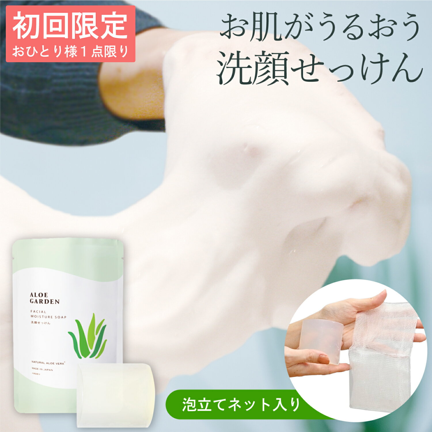 【初回限定価格 おひとり様1点】アロエガーデン 洗顔石鹸 80g＜小林製薬＞ 固形 石鹸 スキンケア ソープ 洗顔 洗顔料 石けん せっけん ニキビ を防ぐ 肌荒れ を防ぐ しっとり 保湿成分 アロエ アロエベラ 液汁 保湿 成分 はちみつ ローヤルゼリー 配合 とろみ モチモチ 泡