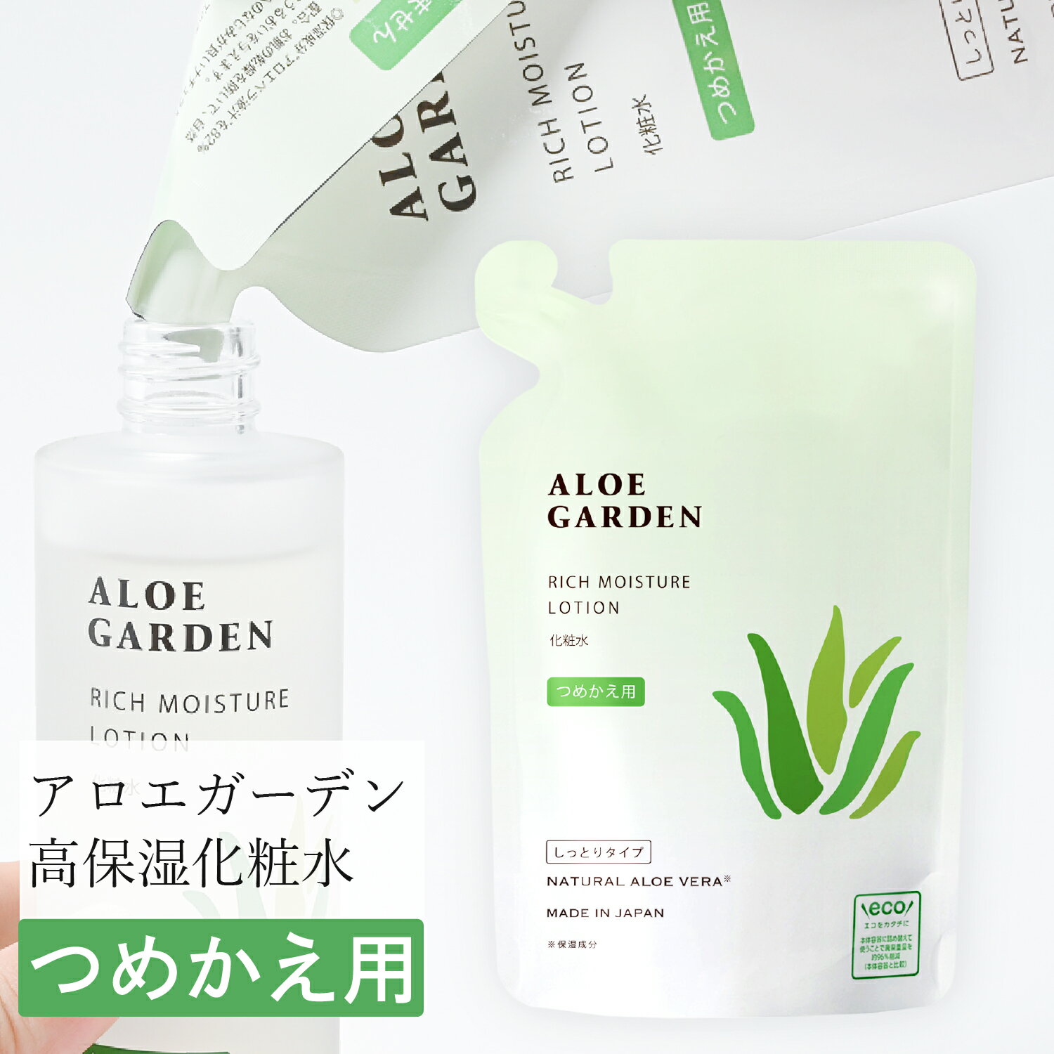 アロエガーデン 高保湿化粧水つめかえ用 100mL ＜小林製薬＞ 高保湿 国産 アロエ たっぷり 保湿成分 99% 濃密 浸透 キメ 水 エタノール 不使用 日本 スキンケア ローション 化粧水 男性 女性 ギフト プレゼント エコ つめかえ 詰替