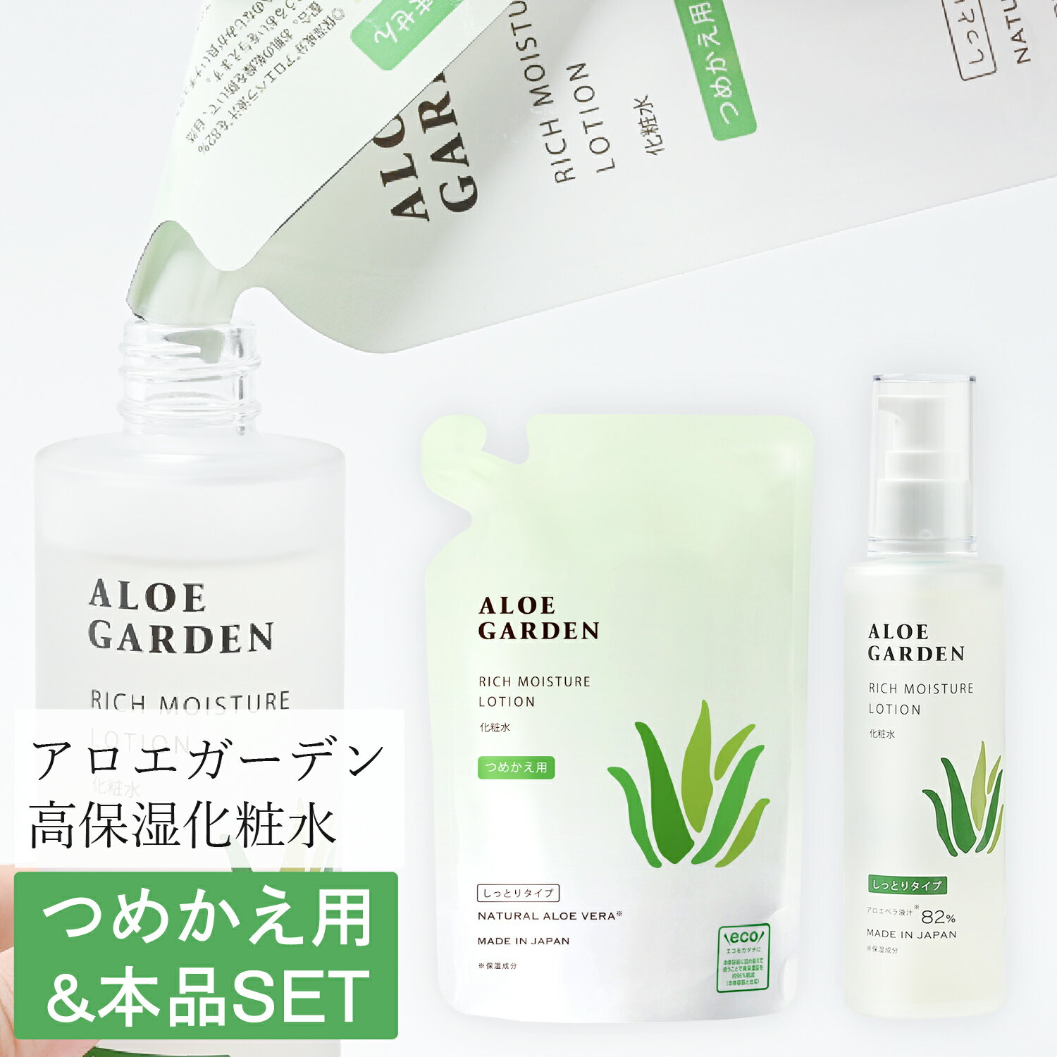 アロエガーデン 高保湿化粧水 100mL ＆ つめかえ用 100mL 2点セット ＜小林製薬＞ 高保湿 国産 アロエ 保湿成分 99% 濃密 浸透 キメ 水 エタノール 不使用 日本 スキンケア ローション 化粧水 男性 女性 プレゼント エコ つめかえ 詰替