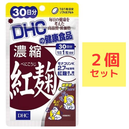 DHC 濃縮紅麹（べにこうじ） 30日分×2袋セット （60粒） ディーエイチシー サプリメント モナコリンK レシチン サプリ 紅麹エキス ＜商品説明＞ 1日1粒を目安にお召し上がりください。 水またはぬるま湯で噛まずにそのままお召し上がりください。 本品は、多量摂取により疾病が治癒したり、より健康が増進するものではありません。1日の摂取目安量を守ってください。 本品は、特定保健用食品と異なり、消費者庁長官による個別審査を受けたものではありません。 紅麹濃縮エキス末、オリーブ油/ゼラチン、グリセリン、ミツロウ、グリセリン脂肪酸エステル、レシチン（大豆由来）、カラメル色素 お子様の手の届かないところで保管してください。 開封後はしっかり開封口を閉め、なるべく早くお召し上がりください。 お身体に異常を感じた場合は、飲用を中止してください。 健康食品は食品なので、基本的にはいつお召し上がりいただいてもかまいません。食後にお召し上がりいただくと、消化・吸収されやすくなります。他におすすめのタイミングがあるものについては、上記商品詳細にてご案内しています。 薬を服用中あるいは通院中の方、妊娠中の方は、お医者様にご相談の上、お召し上がりください。 食生活は、主食、主菜、副菜を基本に、食事のバランスを。 特定原材料等27品目のアレルギー物質を対象範囲として表示しています。原材料をご確認の上、食物アレルギーのある方はお召し上がりにならないでください。 ●内容量：(30粒/30日分)×2袋セット メーカー：DHC 健康食品相談室 ※リニューアルに伴い、パッケージ・内容等予告なく変更する場合がございます。予めご了承ください。 原産国　：日本 区分：サプリメント 広告文責：アロエストア TEL：05054796709