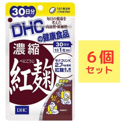 DHC 濃縮紅麹（べにこうじ） 30日分×6袋セット （180粒） ディーエイチシー サプリメント モナコリンK レシチン サプ…