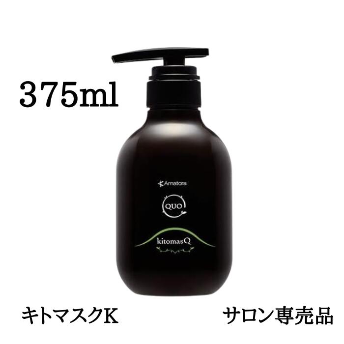 アマトラ クゥオ キトマスク K 375g リニューアル 【正規品】 amatora アマトラ おすすめ品 トリートメント ノンシリコン エイジングケア ダメージケア お試し トライアル 本体 ダメージヘアトリートメント