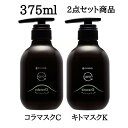 アマトラ クゥオ コラマスク C キトマスク K トリートメント セット商品 375g リニューアル 【正規品】 amatora アマトラ ノンシリコン エイジングケア ダメージケア 本体 ダメージヘア