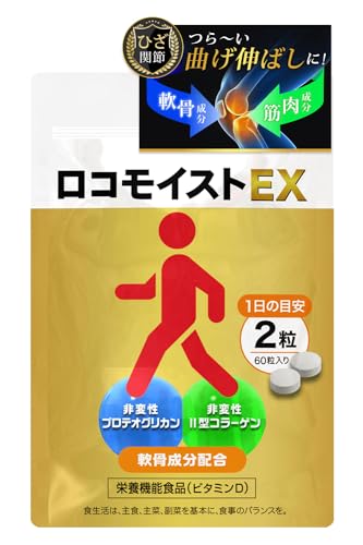 プロテオグリカン 非変性II型 コラーゲン イタドリ 高配合 膝 関節 サプリ ロコモイストEX/筋肉成分 軟骨成分 2種 ヒアルロン酸 配合