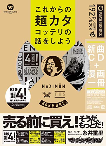 これからの麺カタコッテリの話をしよう―新曲CD+漫画一冊 [バラエティ] 