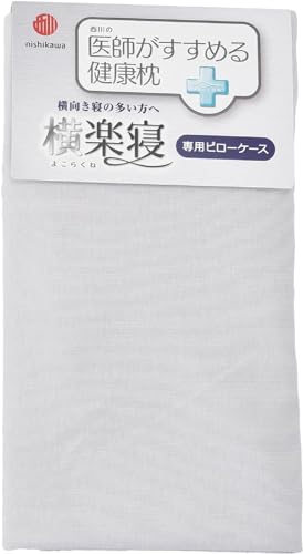 nishikawa 【 西川 】 枕カバー 医師がすすめる健康枕 横楽寝 専用 洗える 綿100% ぴったりフィット やわらかニット ファスナー式で