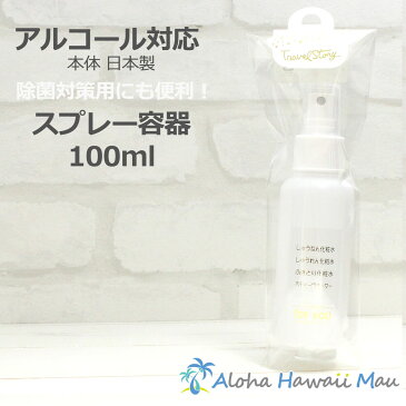 スプレー容器 100ml 詰め替えボトル スプレー 除菌対策 HDPE アルコール対応 詰め替え容器 スプレーボトル100ml 本体日本製 携帯用スプレー容器 旅行用詰め替え容器