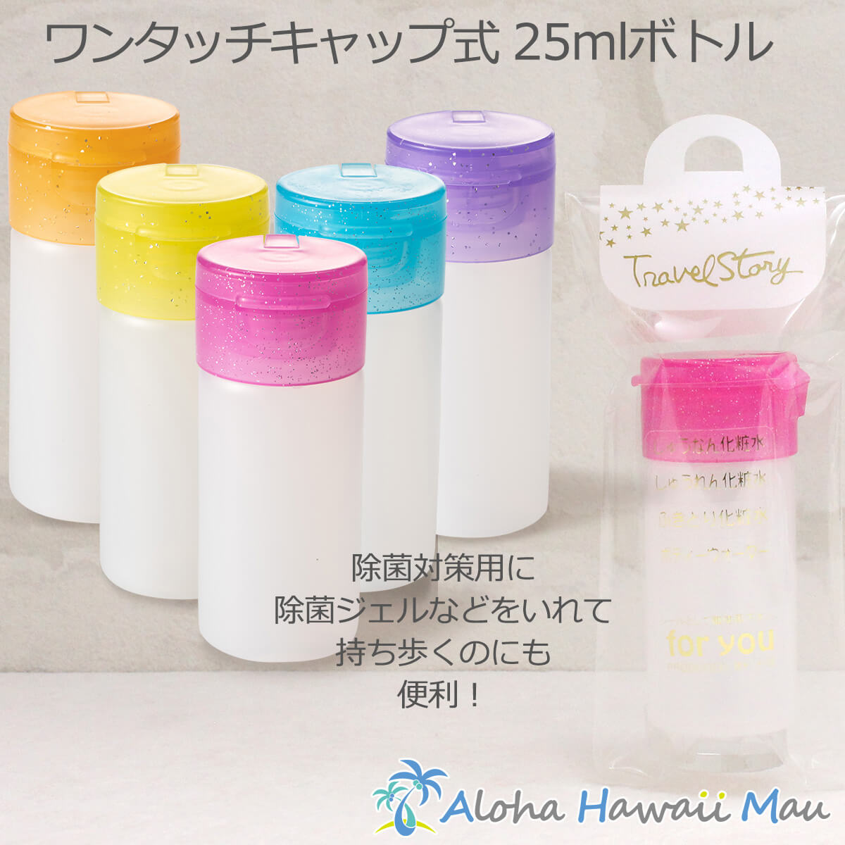 詰め替えボトル アルコール対応 ラメワンタッチキャップ 25ml トラベル容器 詰め替え容器 トラベル用品 詰め替え トラベル 化粧水 入れ 持ち運び 旅行 化粧品 ワンタッチボトル 容器 ボトル つめかえ容器 シャンプー 洗顔 乳液 空ボトル ハンドジェル 携帯用 旅行用 日本製