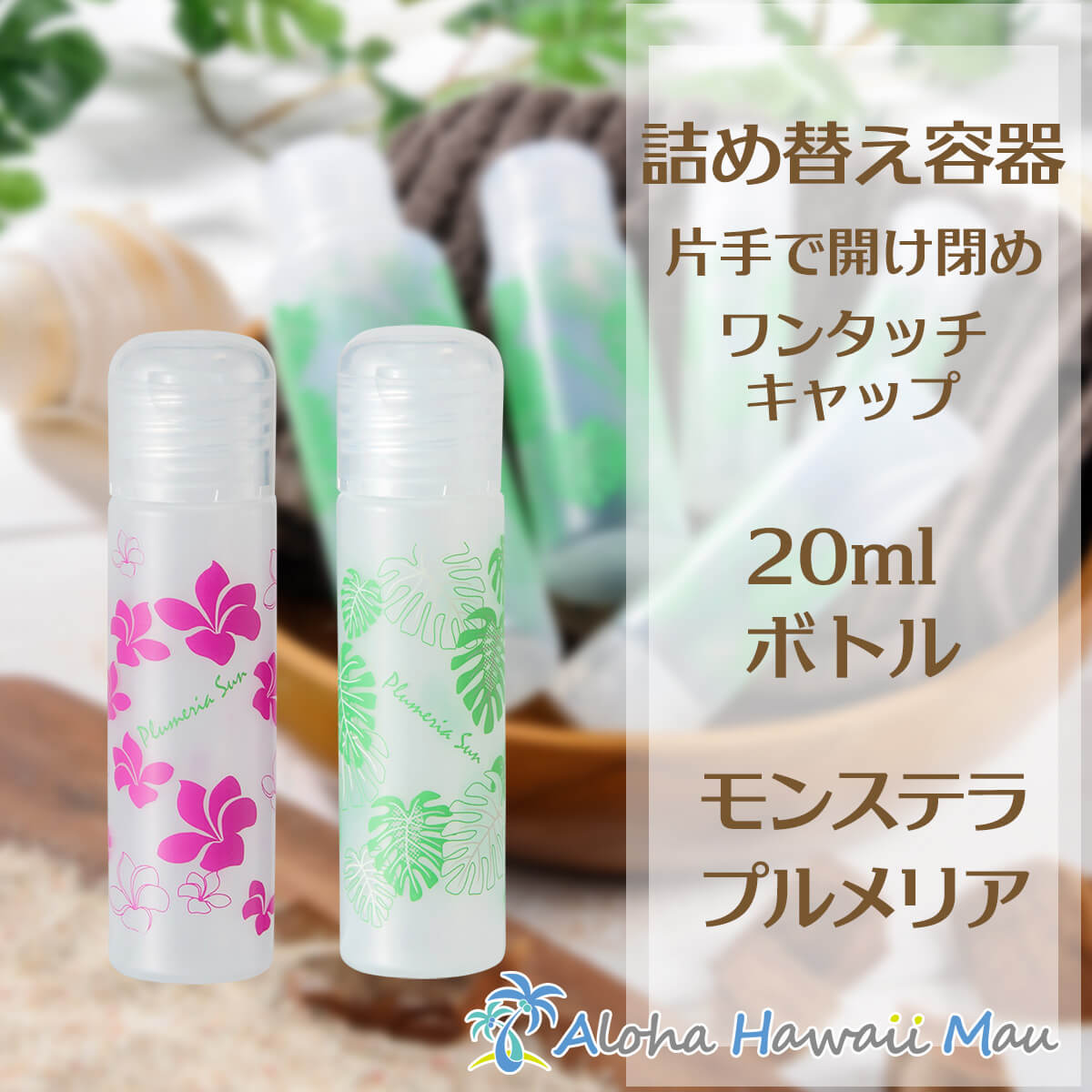 ハワイアンボトル20ml