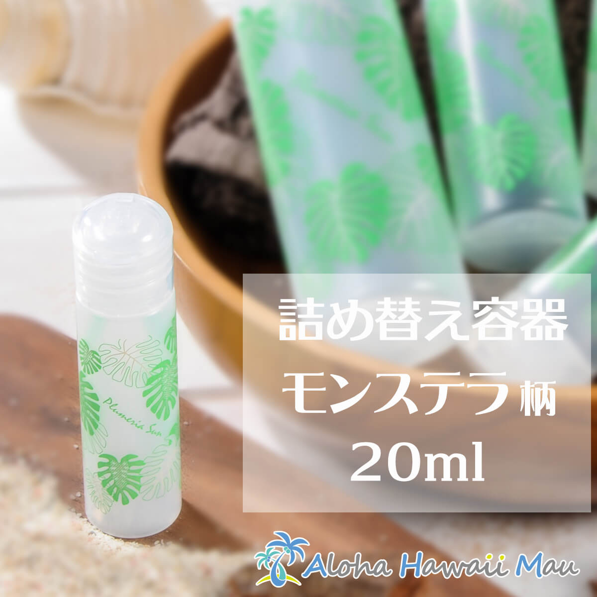 ハワイアンボトル20ml