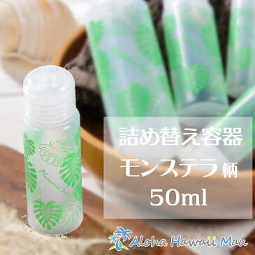 除菌対策 除菌ジェル ハンドジェル アルコール対応 詰め替えボトル 可愛い詰め替え容器 ハワイアンボトル50ml モンステラ プルメリア 旅行用詰め替え容器 トラベルボトル