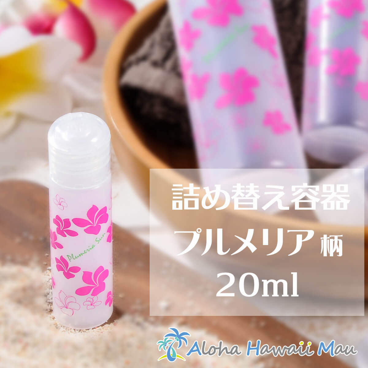 ハワイアンボトル20ml