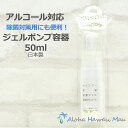 ポンプ ジェル ボトル 50ml アルコール対応 詰め替え容器 詰め替えボトル 除菌対策 携帯 空容器 旅行用詰め替え容器 手指消毒 日本製 外出用 マイ除菌グ...