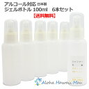 【送料無料】ポンプ ジェル ボトル アルコール対応 まとめ買い 詰め替えボトル ジェル ポンプボトル 除菌対策 詰め替え容器 ジェルポンプボトル100ml 6本...