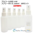 【送料無料】スプレーボトル アルコール対応 まとめ買い 詰め替えボトル スプレー 除菌対策 詰め替え容器 スプレーボトル100ml 6本セット 携帯 空容器 旅...