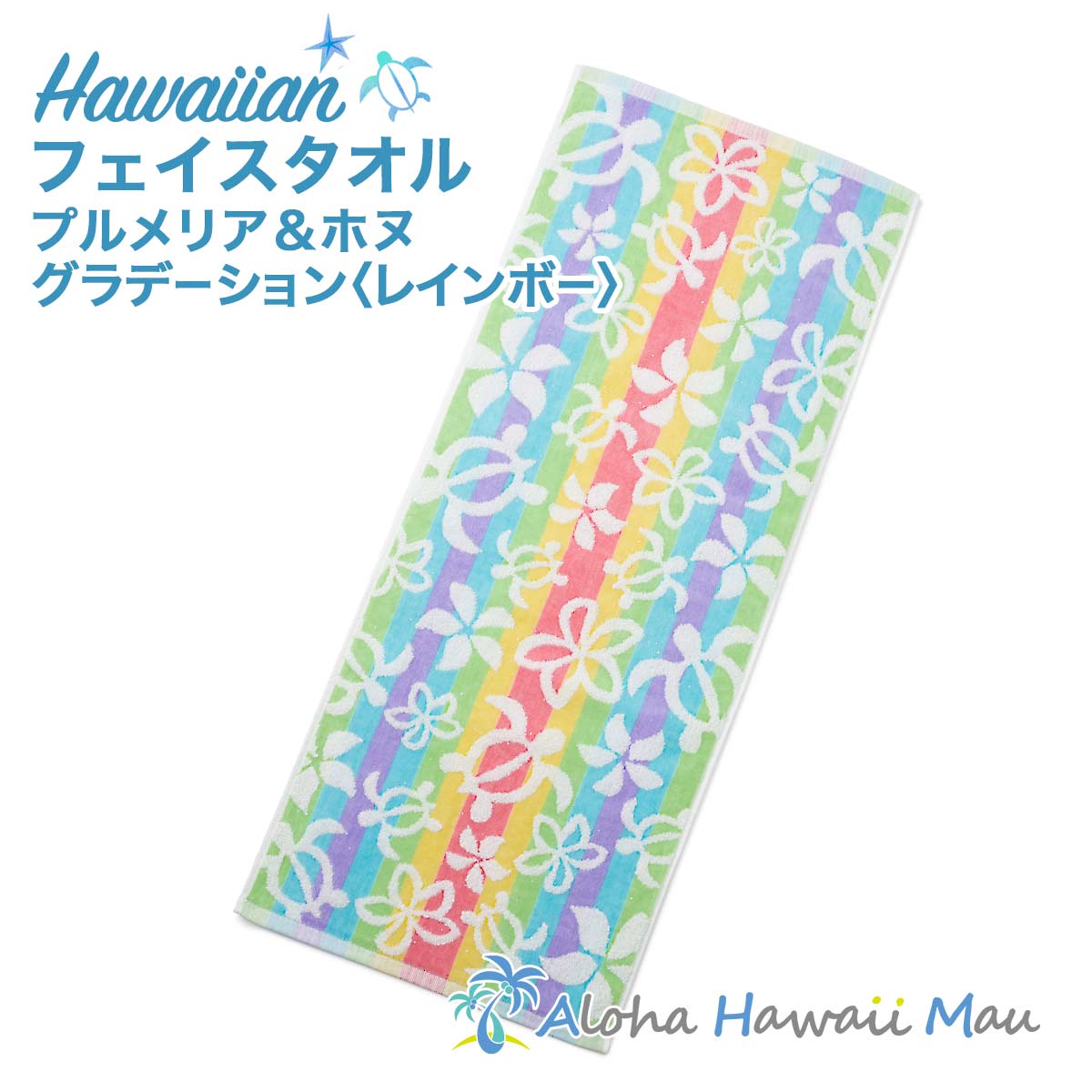 ハワイアン フェイスタオル プルメリア＆ホヌ グラデーション タオル レインボー ハワイアン かわいい おしゃれ ハワイアン雑貨 ハワイ 雑貨 ハワイ柄 ハワイ プチギフト ホヌ プルメリア お礼 お返し