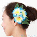 フラダンス 髪飾り プルメリア ヘアクリップ ブルー・ホワイト ヘアアクセサリー 造花 黄色 ハワイ 結婚式 リゾートウエディング ホイケ 発表会 ヘアクリップ...