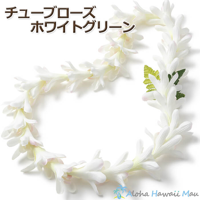 フラダンスレイ チューブローズ ホワイト/グリーン ハワイ レイ 白の花 首飾り ハワイの花 フラダンス 衣装 チューベローズ