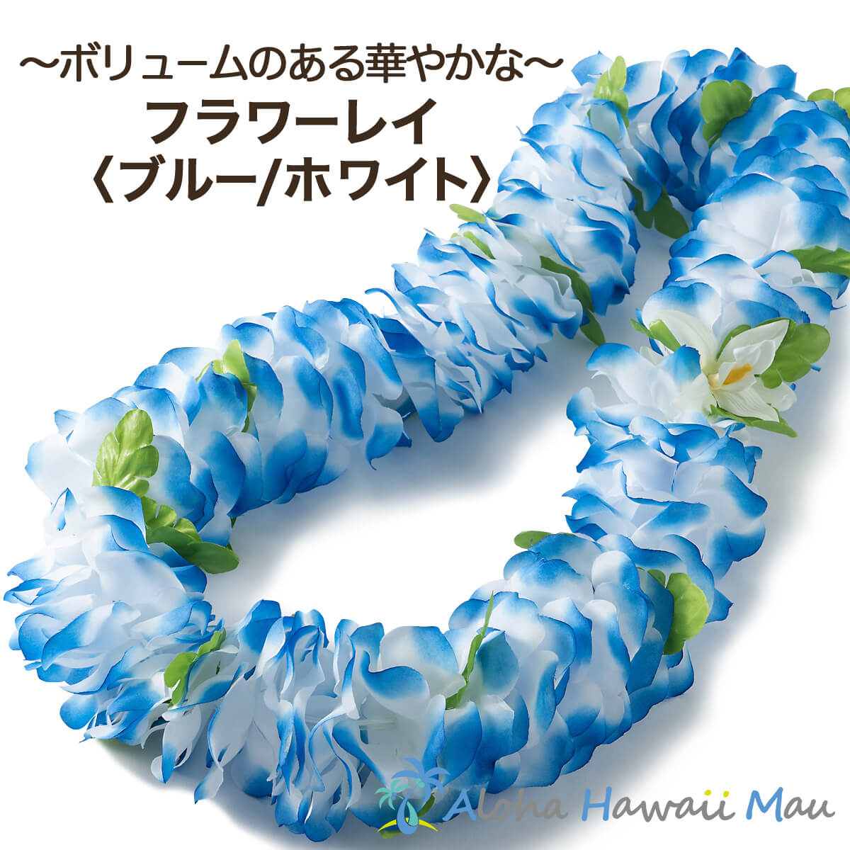 レイとは、フラをされている方にはなじみのある首につける花や葉を用いた首飾りのことで、 髪飾り・ヘッドバンドとともにフラには欠かせないアイテムのひとつ。 花びらの大きさが約9cmで作られたボリューム感のある華やかなハワイアンレイです。 ハワイの空・海を思わせる 青は、白との組み合わせグラデーションで爽やかなカラー。 フラダンスやウクレレのレッスン、舞台、ハワイアンイベントはもちろん、リゾートウェディング、学園祭、卒業式、成人式やお祭り、また、おうちハワイ計画としてお部屋のインテリアとしても素敵です。 色：ブルー・ホワイト 素材：ポリエステル 長さ：約56cm（全長約113cm） Made in China こちらのフラワーレイは、入荷時期によって、色合いが異なる場合がございます、予めご了承くださいませ。フラダンス レイフラワーレイ ブルー/ホワイト 花びらの大きさが約9cmで作られたボリューム感のある華やかなハワイアンフラワーレイです。 ハワイの空・海を思わせる 青は、白との組み合わせグラデーションで爽やかなカラー。 フラダンスやウクレレのレッスン・舞台・ハワイアンイベントに、またおうちハワイ計画としてお部屋のインテリアとしても素敵です。 Aloha Hawaii Mauでは、同じシリーズのヘッドバンド（ポォ）もご用意。 全長：約113cm ハワイ規格のレイは、ほつれ止め加工を施しておりませんので、花や葉にほつれなどがある場合がございます、 また、ひとつひとつ手作りのため、花の付き方が異なる場合や色合いが若干異なる場合がございます。 おおらかなハワイ規格のため、予めご了承願います。 長さ：約56cm（全長 約113cm) カラー：ブルー・ホワイト 素材：ポリエステル &copy; 2019 Waiesu Co.,Ltd. 当サイト内の画像、及び文章等の複写及び無断転載を禁じます。