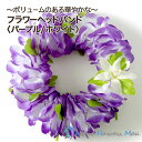 フラダンス ハク ハクレイ ポォ レイポオ 花のヘアバンド フラワーヘッドバンド パープル/ホワイト ハワイの花飾り 衣装 花冠 造花 花飾り 髪飾り 紫色の花...