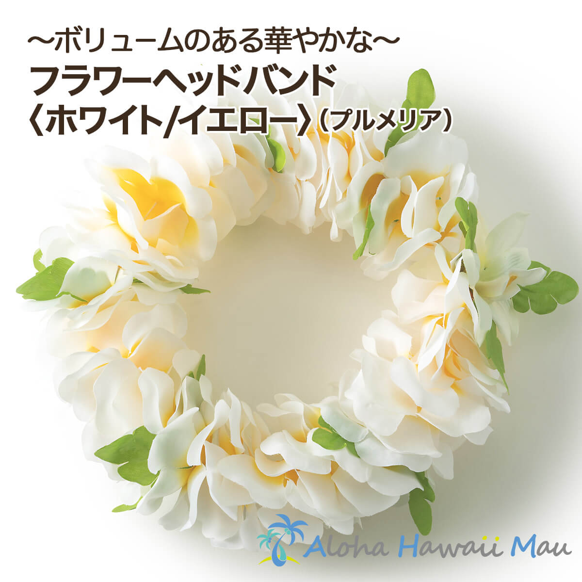 ★楽天1位 フラダンス ハク ハクレイ ポォ レイポオ 花のヘアバンド フラワーヘッドバンド ホワイトイエロー（プルメリア） ハワイの花飾り 衣装 花冠 造花 花飾り 髪飾り 白色の花 ハワイアンウエディング 結婚式 リゾートウエディング 小物のサムネイル