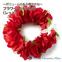 フラダンス ハク ハクレイ ポォ レイポオ ハワイアンレイ 赤 花のヘアバンド フラワーヘッドバンド レッド ハワイの花飾り 衣装 花冠 造花 花飾り 髪飾り ...